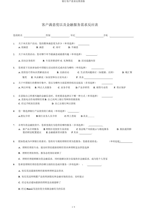 银行客户需求反馈表格