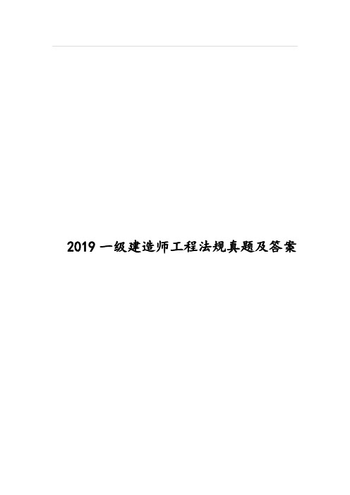 2019一级建造师工程法规真题及答案