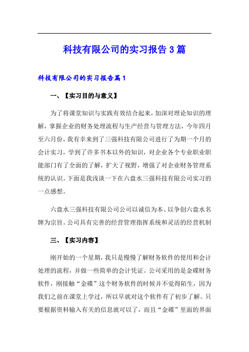 科技有限公司的实习报告3篇