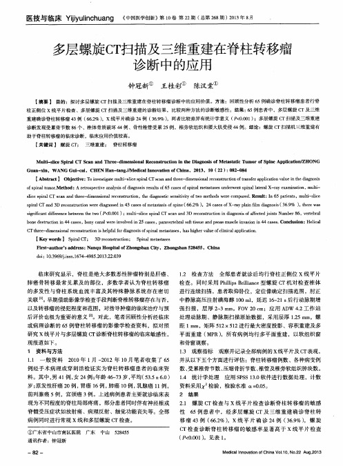 多层螺旋CT扫描及三维重建在脊柱转移瘤诊断中的应用