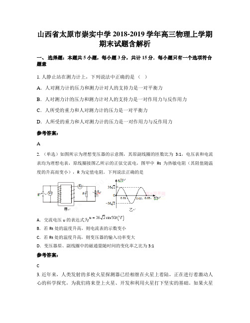 山西省太原市崇实中学2018-2019学年高三物理上学期期末试题含解析