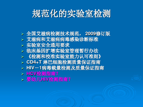 HIV检测的质量控制培训讲义