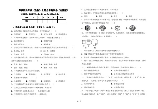 苏教版七年级《生物》上册月考测试卷(完整版)