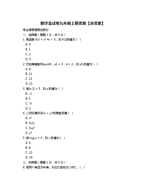 数学金试卷九年级上册答案【含答案】