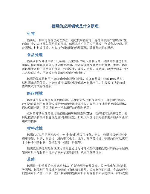 辐照的应用领域是什么原理