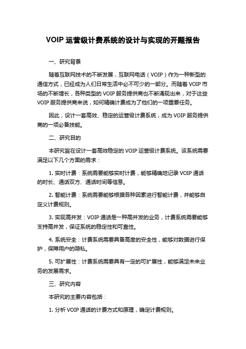 VOIP运营级计费系统的设计与实现的开题报告