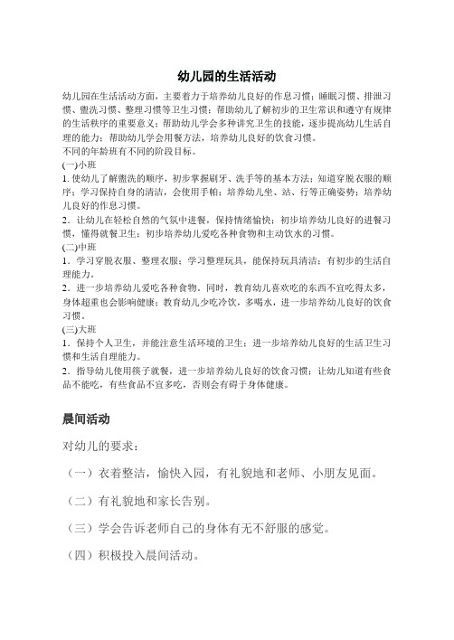幼儿园的生活活动