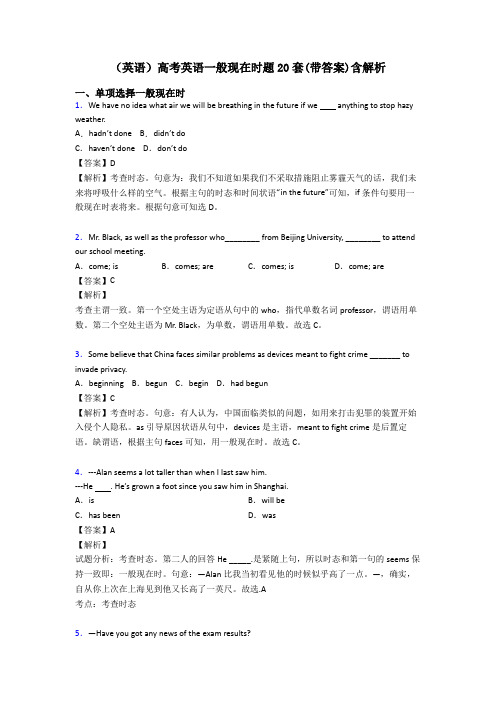 (英语)高考英语一般现在时题20套(带答案)含解析