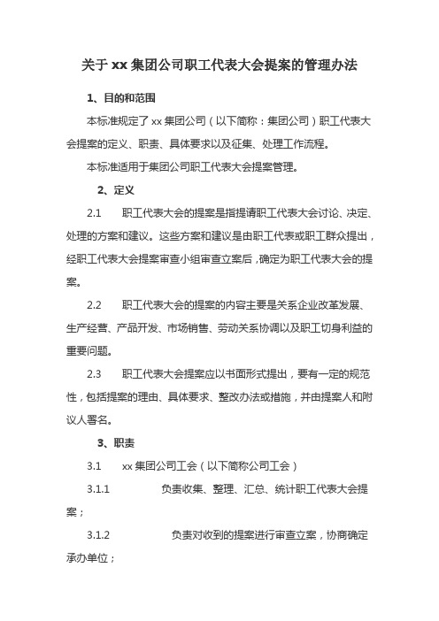 关于xx集团公司职工代表大会提案的管理办法