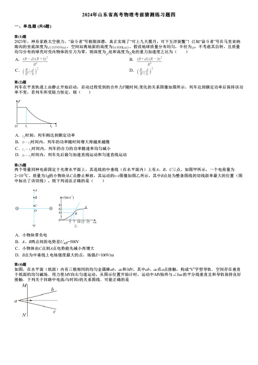 2024年山东省高考物理考前猜测练习题四 (2)