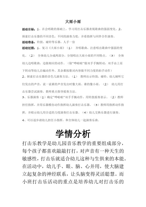 学前幼儿园_小班音乐《大雨小雨》教学设计学情分析教材分析课后反思