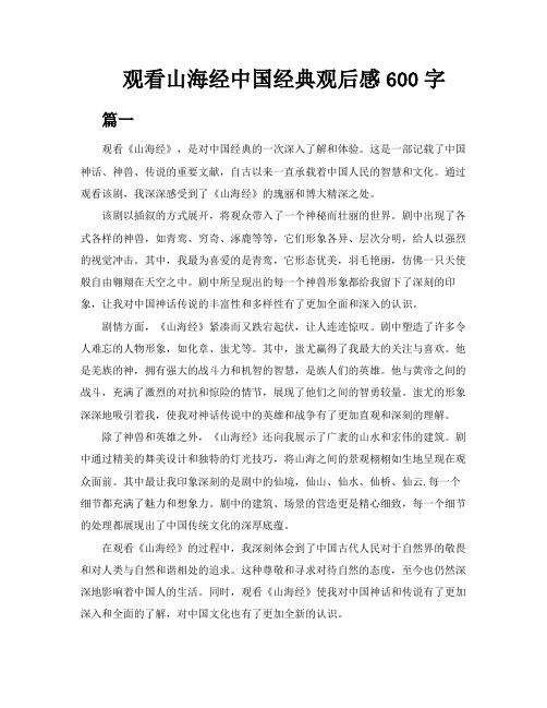 观看山海经中国经典观后感600字5篇