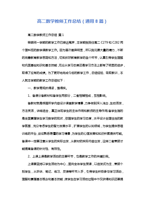 高二数学教师工作总结(通用8篇)