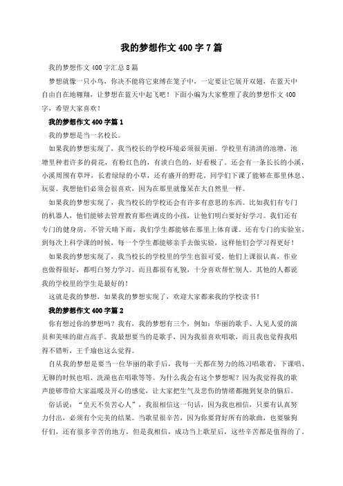 我的梦想作文400字7篇