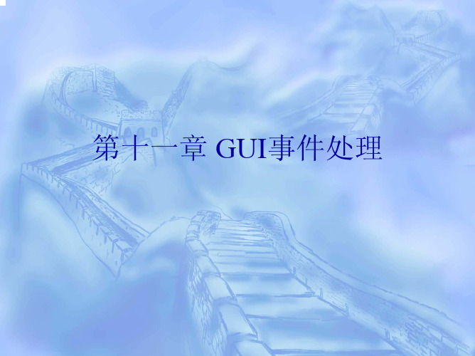 第十一章 GUI异常处理