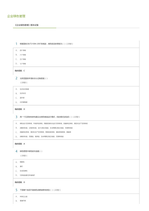 企业绿色管理 考试
