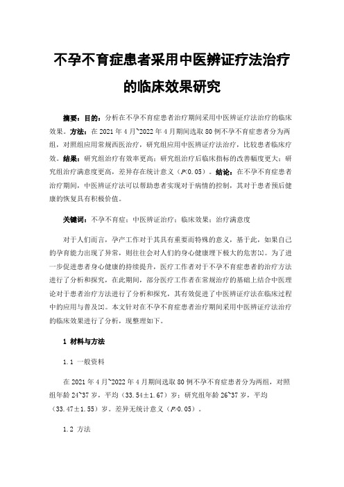 不孕不育症患者采用中医辨证疗法治疗的临床效果研究