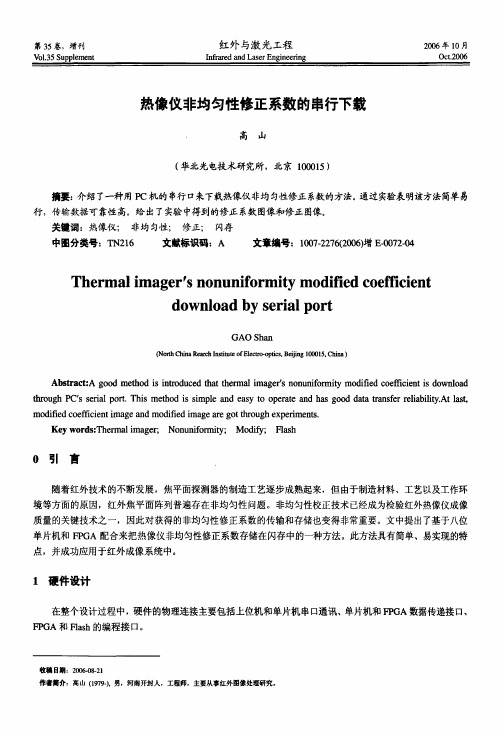 热像仪非均匀性修正系数的串行下载