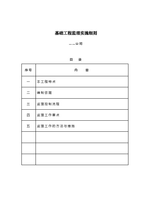 基础工程监理实施细则