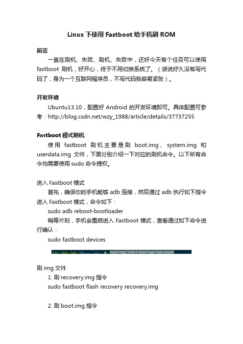 Linux下使用Fastboot给手机刷ROM