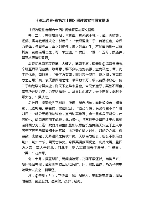 《资治通鉴·卷第六十四》阅读答案与原文翻译