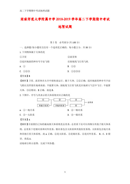 湖南师范大学附属中学2018-2019学年高二下学期期中考试地理试题(答案+解析)