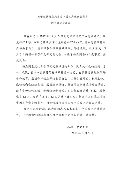 关于吸收杨森同志为中国共产党预备党员