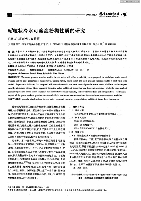 颗粒状冷水可溶淀粉糊性质的研究