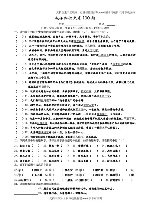 成语知识竞赛100题(附答案)