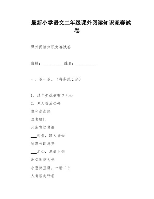 最新小学语文二年级课外阅读知识竞赛试卷