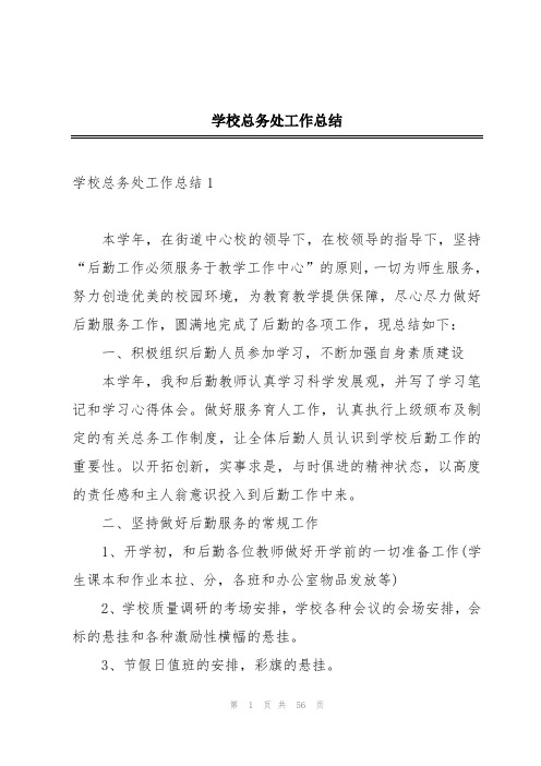 学校总务处工作总结