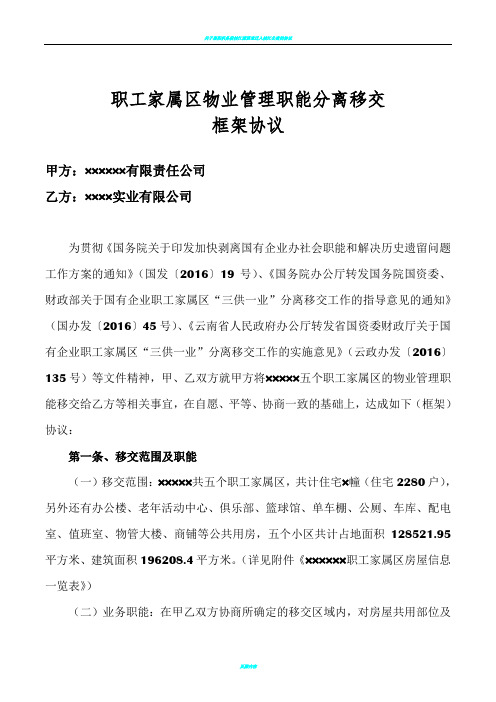 某国有企业“三供一业”物业管理职能分离移交框架协议