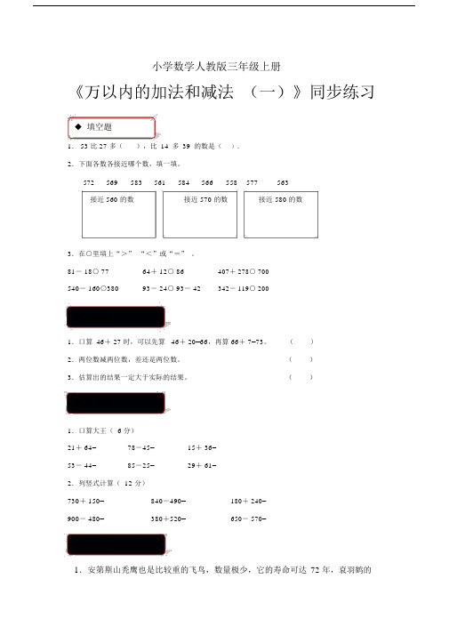 小学数学人教版三年级上册《万以内的加法和减法一》习题1.docx