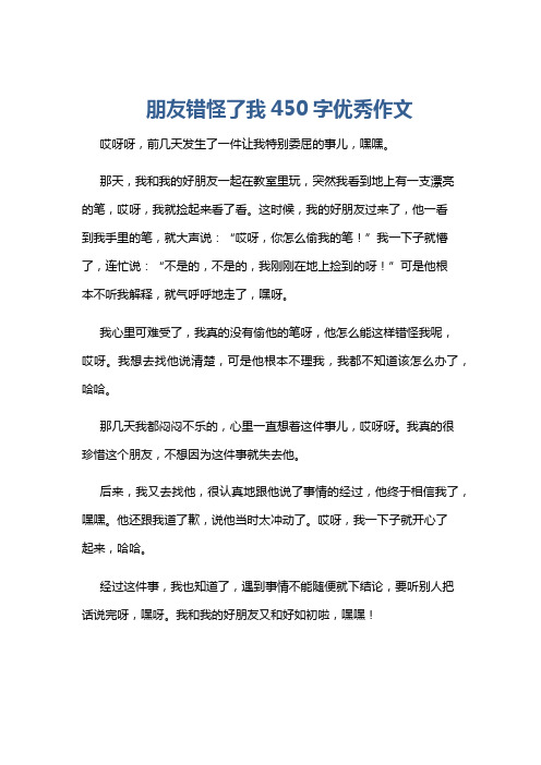 朋友错怪了我450字优秀作文