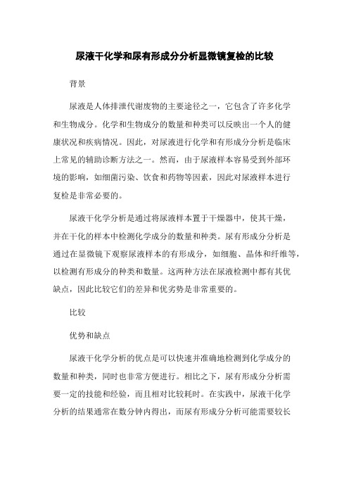 尿液干化学和尿有形成分分析显微镜复检的比较