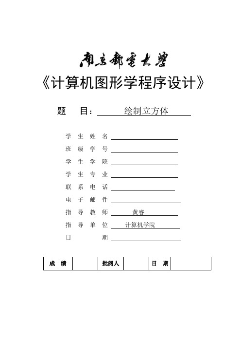 南邮计算机图形学实验报告一绘制立方体