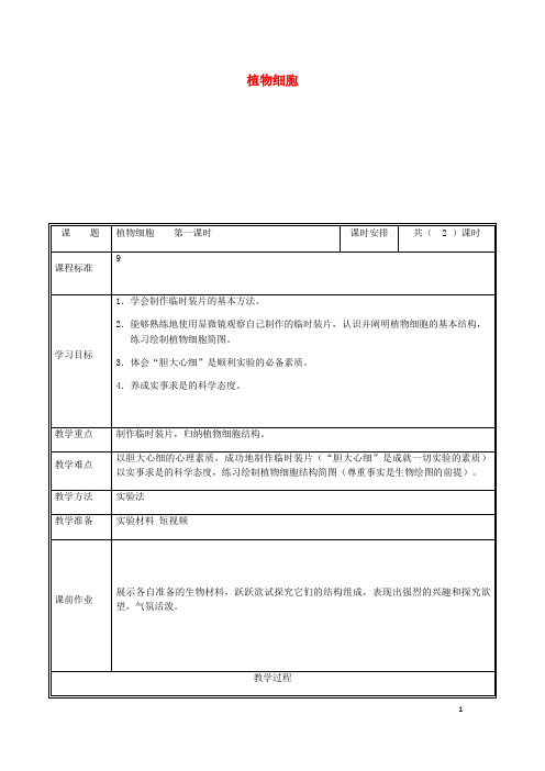 沁水县三中七年级生物上册2.1.2植物细胞教案1新版新人教版2