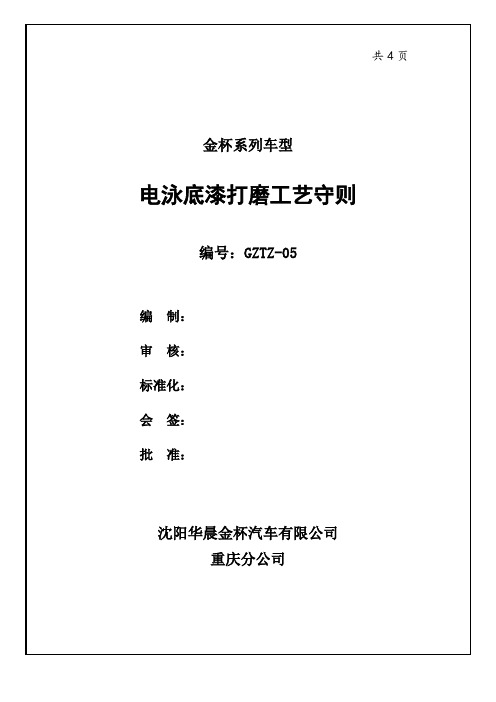 汽车涂装电泳底漆打磨工艺守则