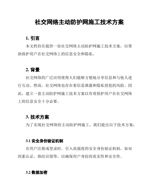 社交网络主动防护网施工技术方案