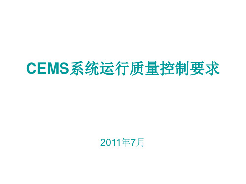 12章CEMS系统运行质量控制要求PPT课件