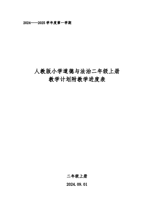 20242025学年度秋学期第一学期人教版小学道德与法治二年级上册教学计划附教学进度表