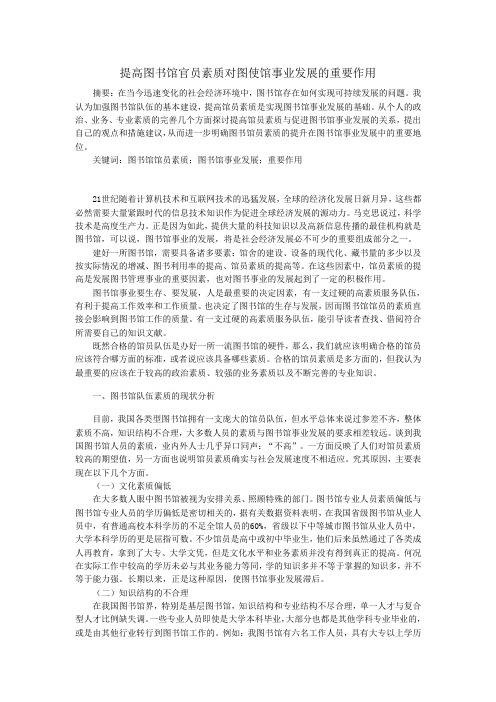 提高图书馆官员素质对图使馆事业发展的重要作用