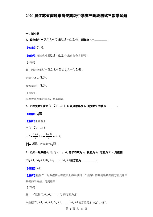 2020届江苏省南通市海安高级中学高三阶段测试三数学试题(解析版)