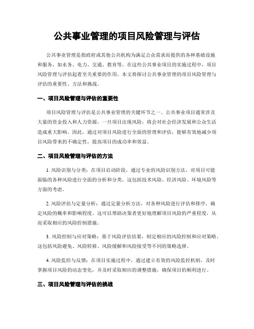 公共事业管理的项目风险管理与评估