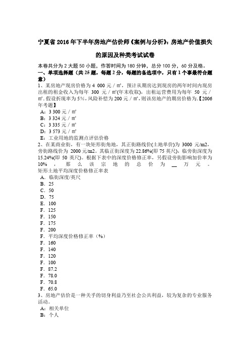 宁夏省2016年下半年房地产估价师《案例与分析》：房地产价值损失的原因及种类考试试卷