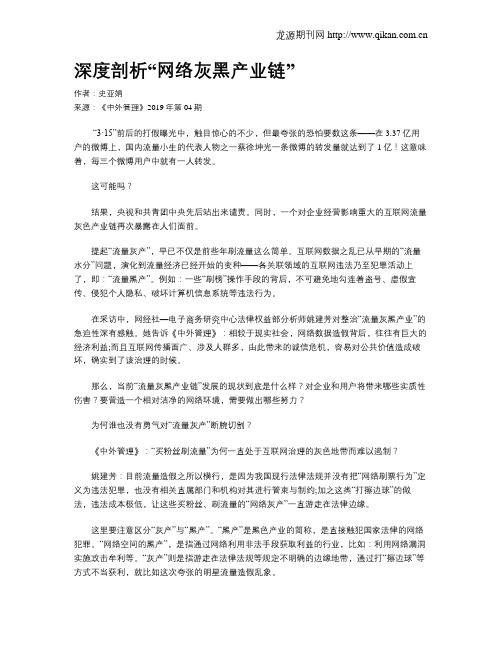 深度剖析“网络灰黑产业链”