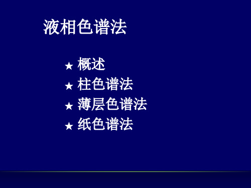 液相色谱法知识点详解