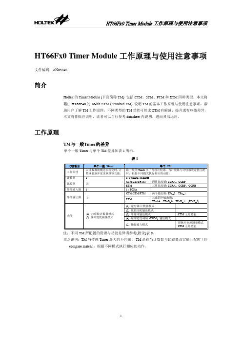 HT66Fx0TimerModule工作原理与使用注意事项