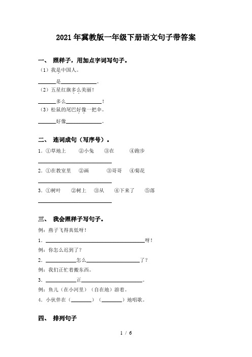 2021年冀教版一年级下册语文句子带答案