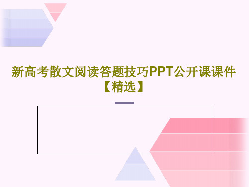 新高考散文阅读答题技巧PPT公开课课件【精选】30页PPT